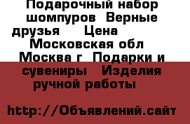 Подарочный набор шомпуров “Верные друзья“  › Цена ­ 10 000 - Московская обл., Москва г. Подарки и сувениры » Изделия ручной работы   